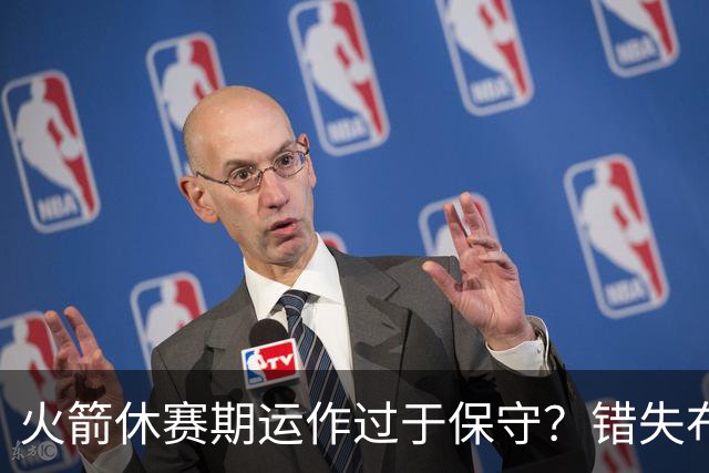火箭休赛期运作过于保守？错失布朗成超级遗憾